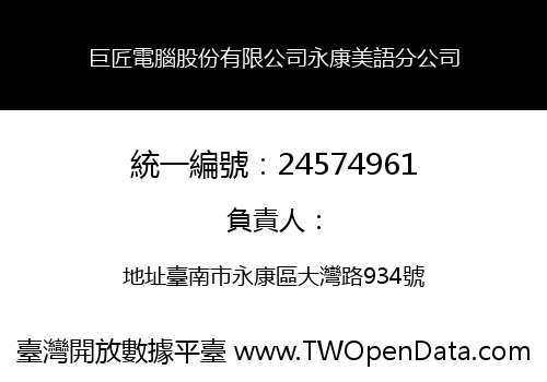 巨匠電腦股份有限公司永康美語分公司