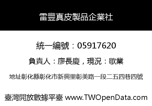 雷豐真皮製品企業社