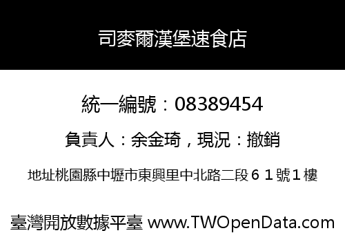 司麥爾漢堡速食店
