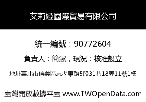 艾莉婭國際貿易有限公司