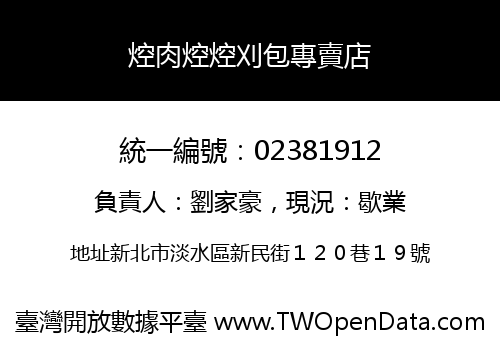焢肉焢焢刈包專賣店