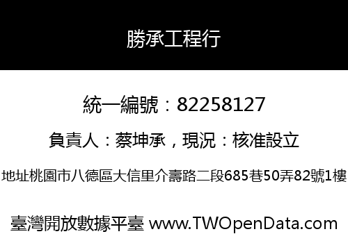勝承工程行