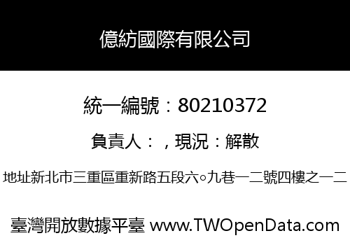 億紡國際有限公司