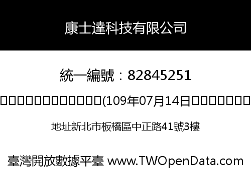 康士達科技有限公司