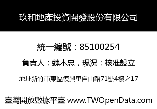 玖和地產投資開發股份有限公司