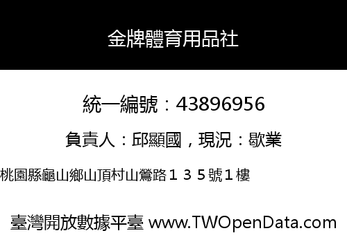 金牌體育用品社