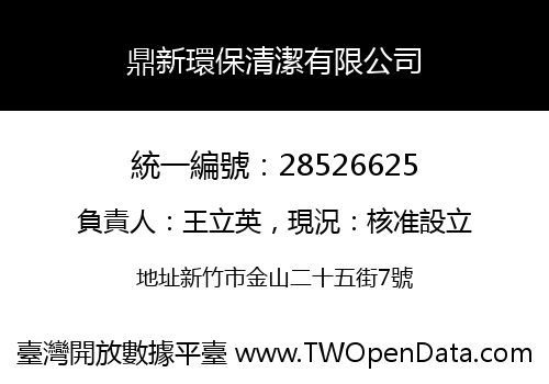 鼎新環保清潔有限公司