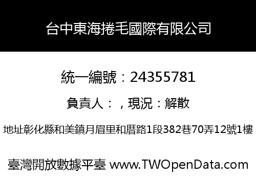 台中東海捲毛國際有限公司