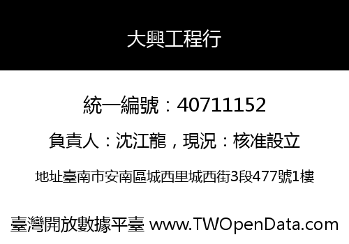 大興工程行