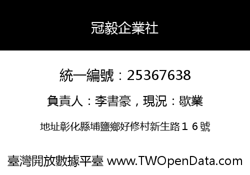 冠毅企業社