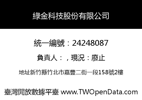 綠金科技股份有限公司