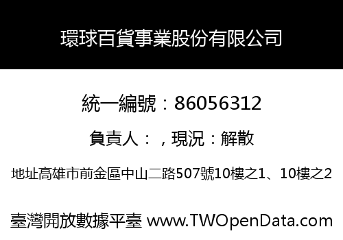 環球百貨事業股份有限公司