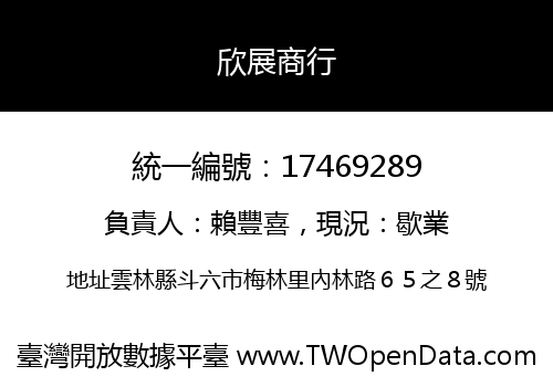 欣展商行