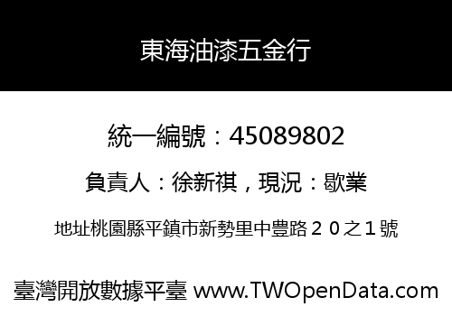 東海油漆五金行