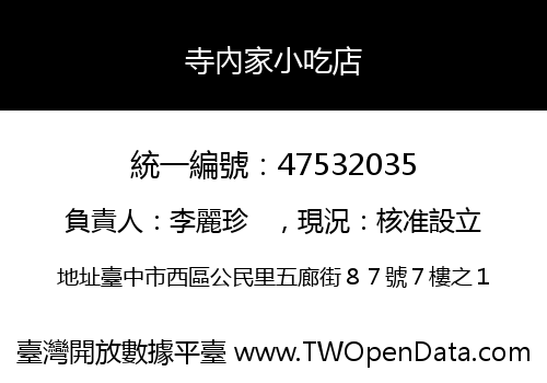 寺內家小吃店