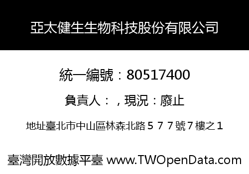 亞太健生生物科技股份有限公司