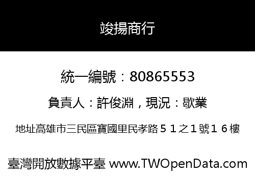 竣揚商行
