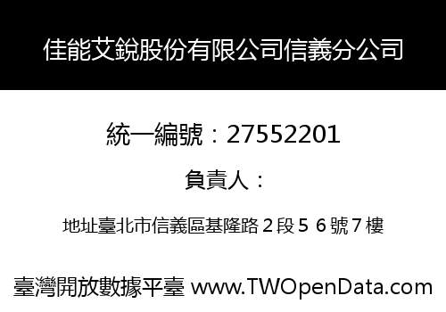 佳能艾銳股份有限公司信義分公司