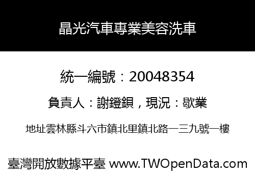 晶光汽車專業美容洗車