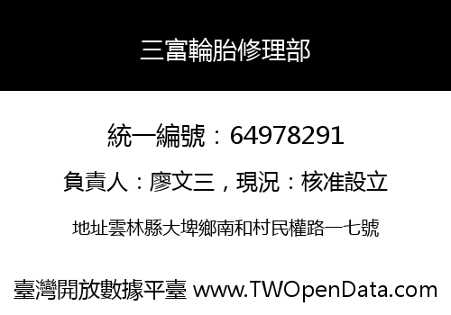三富輪胎修理部