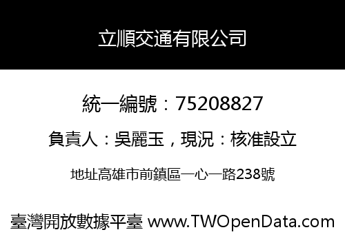 立順交通有限公司