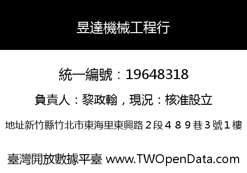 昱達機械工程行