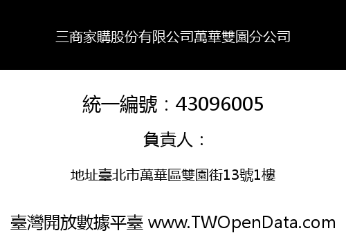 三商家購股份有限公司萬華雙園分公司