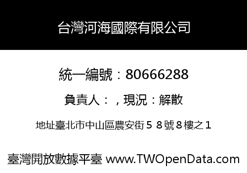 台灣河海國際有限公司