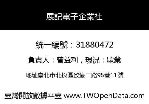 展記電子企業社
