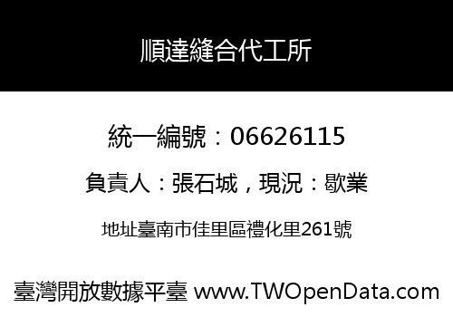 順達縫合代工所