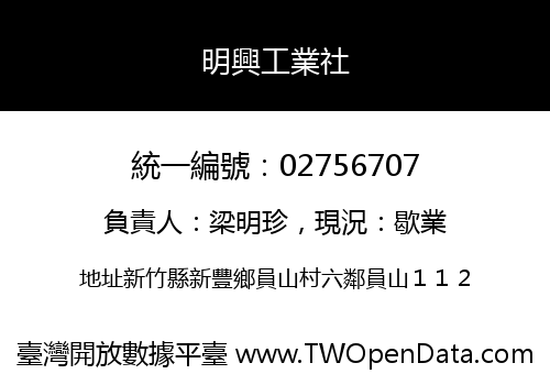 明興工業社