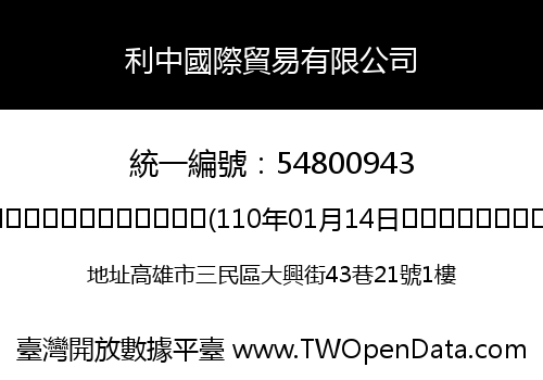 利中國際貿易有限公司