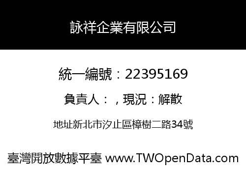 詠祥企業有限公司