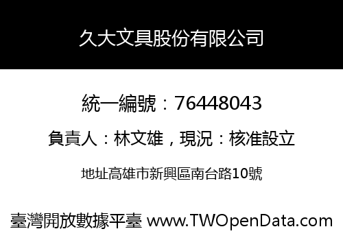 久大文具股份有限公司