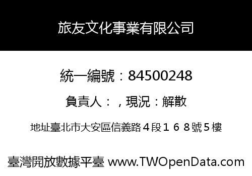 旅友文化事業有限公司