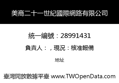 美商二十一世紀國際網路有限公司