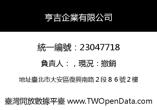 亨吉企業有限公司