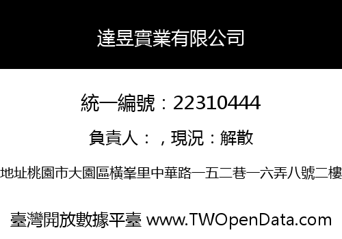 達昱實業有限公司