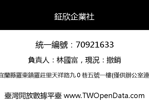 鉦欣企業社
