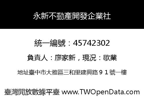 永新不動產開發企業社