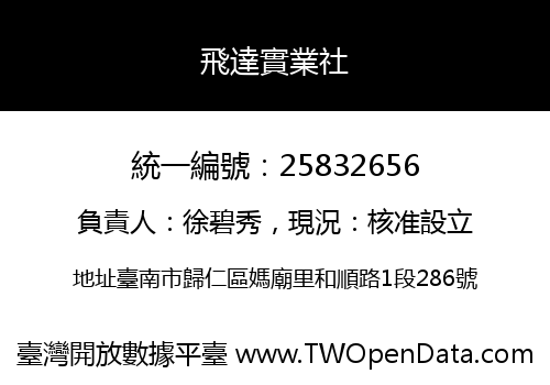 飛達實業社