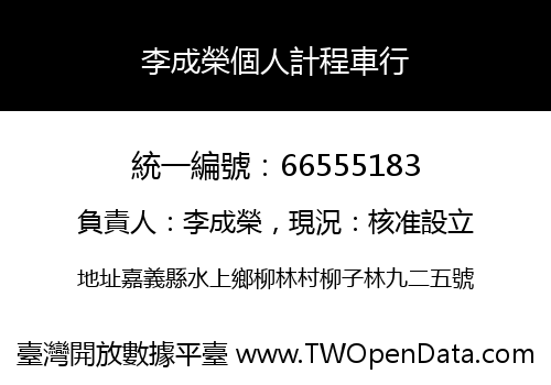 李成榮個人計程車行