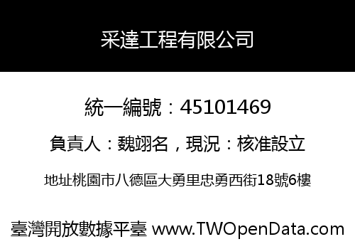 采達工程有限公司