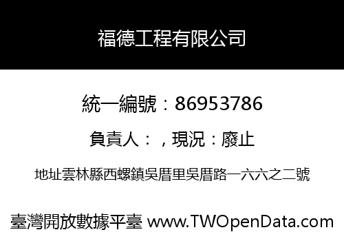 福德工程有限公司