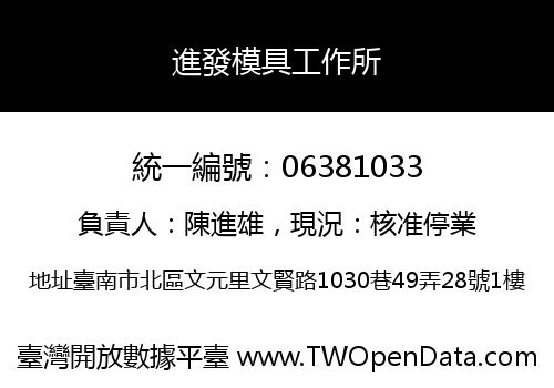 進發模具工作所