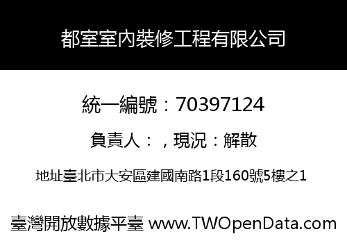都室室內裝修工程有限公司