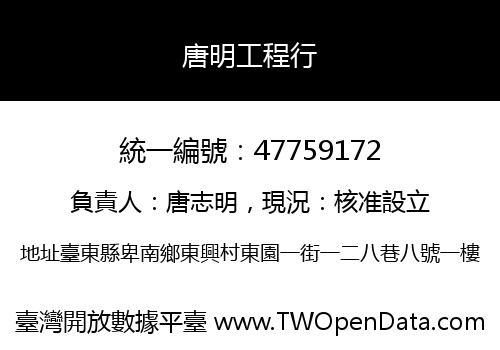 唐明工程行