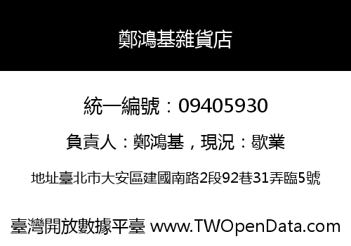 鄭鴻基雜貨店