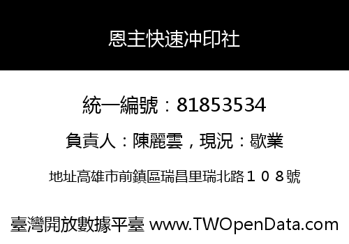 恩主快速冲印社