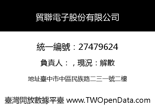 貿聯電子股份有限公司
